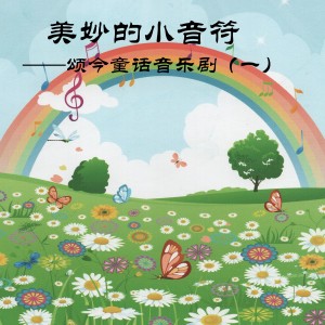Album 美妙的小音符 (颂今童话音乐剧（一）) oleh 小蓓蕾组合