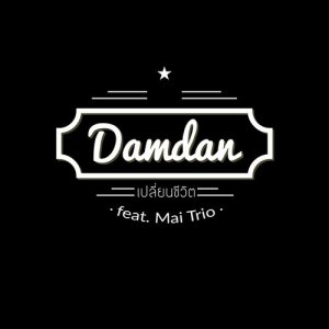 ดาวน์โหลดและฟังเพลง เปลี่ยนชีวิต Feat.Mai Trio พร้อมเนื้อเพลงจาก DAMDAN BLUES BAND