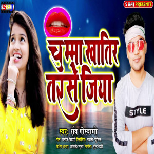 ดาวน์โหลดและฟังเพลง Chumma Khatir Tarse Jiya พร้อมเนื้อเพลงจาก Ravi Goswami