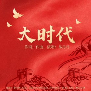 Listen to 大时代 (伴奏) song with lyrics from 易丹丹