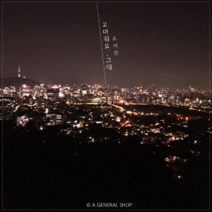 A General Shop的专辑고마워요, 그대