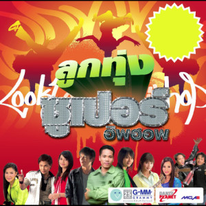 ดาวน์โหลดและฟังเพลง เบอร์โทรเจ้าชู้ พร้อมเนื้อเพลงจาก ดอกอ้อ ทุ่งทอง