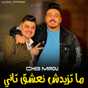 Listen to ما تزيدش نعشق تاني song with lyrics from Cheb Mirou