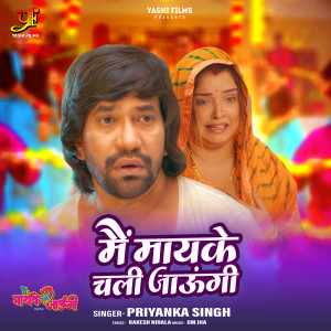 Dengarkan lagu Main Maayke Chali Jaaungi (From "Main Mayake Chali Jaaungi") nyanyian Priyanka Singh dengan lirik