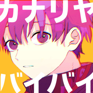 收聽ななもり。的カナリヤ・バイバイ歌詞歌曲