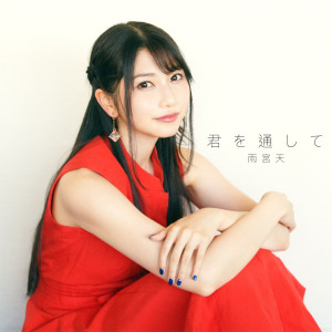 收聽雨宮天的君を通して歌詞歌曲
