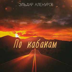 Listen to По кабакам song with lyrics from Эльдар Аленуров