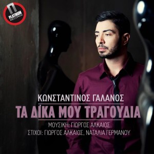Listen to Ta Dika Mou Tragoudia song with lyrics from Konstantinos Galanos