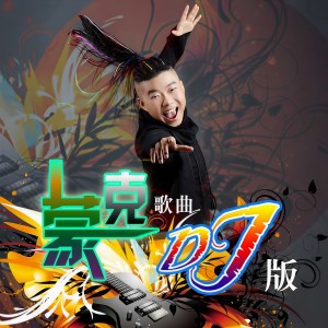 收聽蒙克的我的眼淚只爲你流 (DJ版)歌詞歌曲