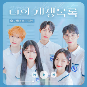 Album Only You (Your playlist X Lee Minhyuk) from 이민혁