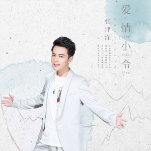 Dengarkan lagu 爱情小令 nyanyian 张津涤 dengan lirik