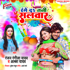 Listen to Range Da Tani Salwar song with lyrics from Ranjan Rangeela Yadav