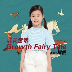 收听樱桃的成长童话 (伴奏)歌词歌曲