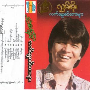 ดาวน์โหลดและฟังเพลง Yin Twin May พร้อมเนื้อเพลงจาก Hlwan Moe - လွှမ်းမိုး