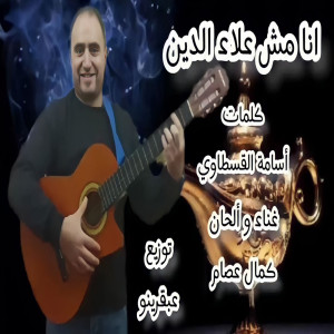Listen to انا مش علاء الدين song with lyrics from كمال عصام