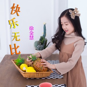Album 快乐无比 from 徐金慧