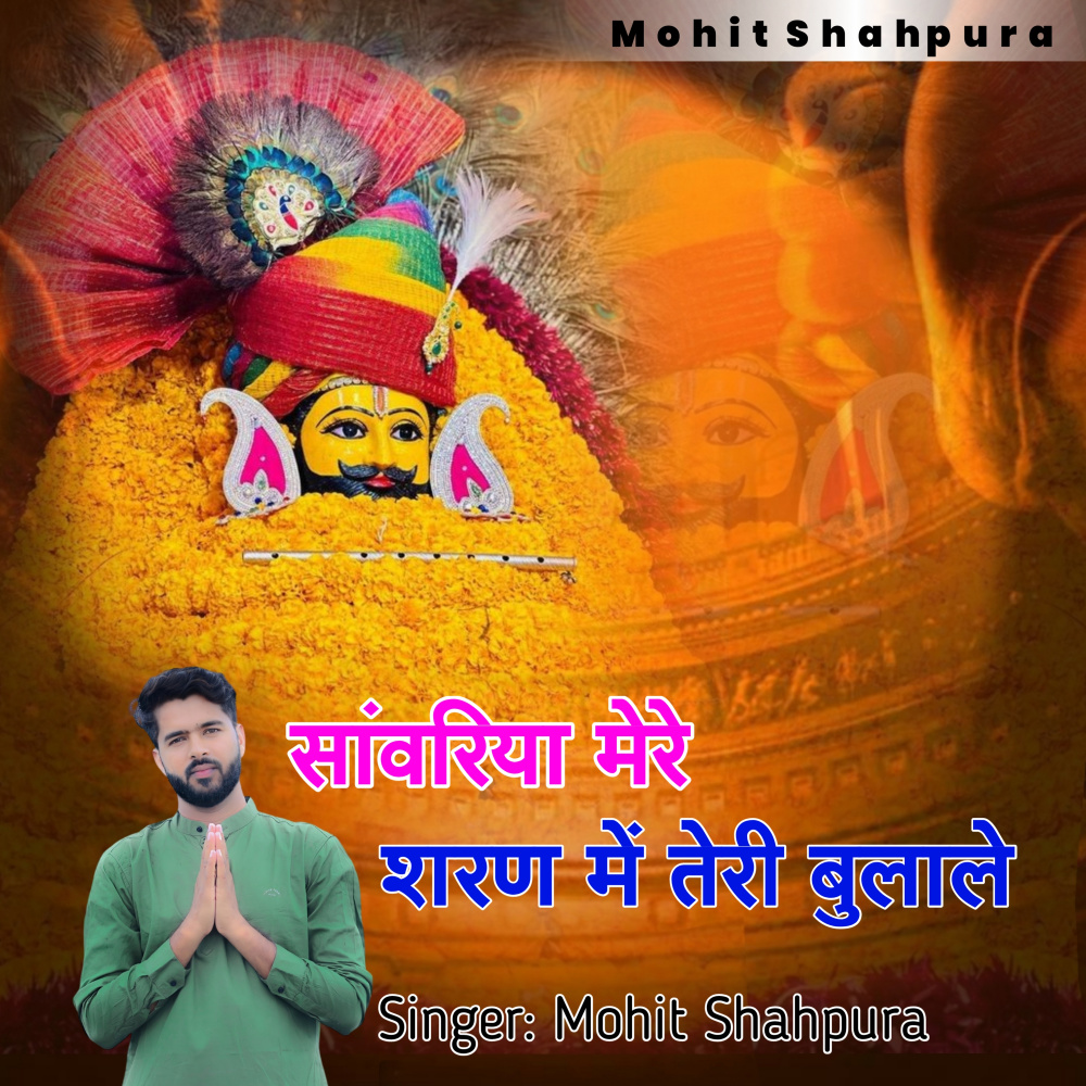 Sanwriya Mere Sharan me Teri Bulale