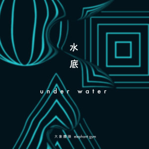 Album 水底 Underwater from 大象体操