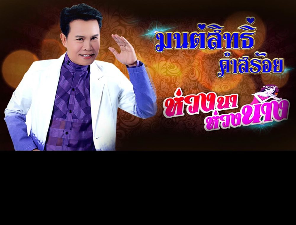 “ห่วงนาห่วงนาง” ซิงเกิลใหม่ล่าสุดจาก “มนต์สิทธิ์ คำสร้อย”