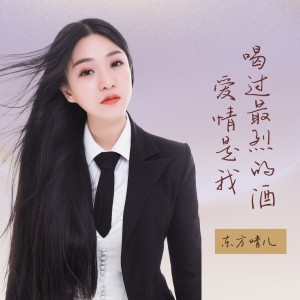 Dengarkan 爱情是我喝过最烈的酒  合唱 (Live) lagu dari 东方晴儿 dengan lirik