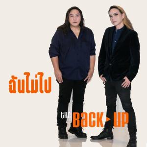 อัลบัม ฉันไม่ไป - Single ศิลปิน วง The Back Up