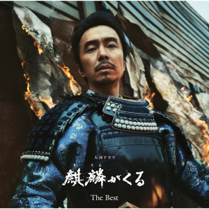 John R Graham的專輯NHK Taiga Drama "Kirin ga Kuru" Original Soundtrack The Best