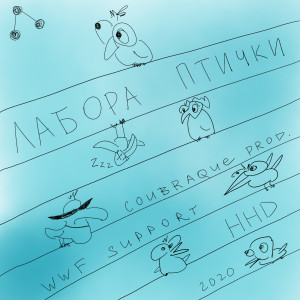 ดาวน์โหลดและฟังเพลง Птички พร้อมเนื้อเพลงจาก Лабора