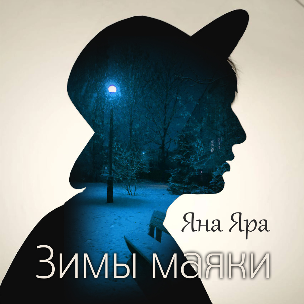 Зимы маяки