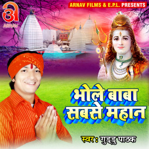 ดาวน์โหลดและฟังเพลง Bhole Baba Sabse Mahan (Bhojpuri) พร้อมเนื้อเพลงจาก Guddu Pathak