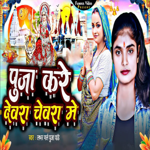 Listen to Puja Kare Dewra Chevra Me song with lyrics from Puja Pandey