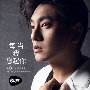 收听朱孝天的每当我想起你歌词歌曲