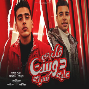 Dengarkan قلبى دوست عليه وكسرته lagu dari General Hashem dengan lirik