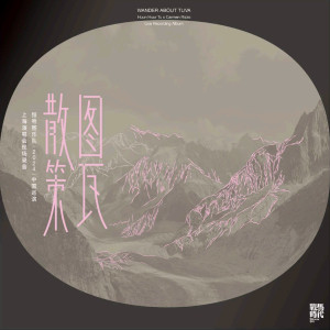 Album 图瓦散策 from 恒哈图乐队