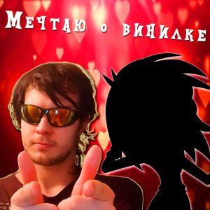 Album Мечтаю о Винилке (prod. By BLXCKNECK) from MC. Creepiness