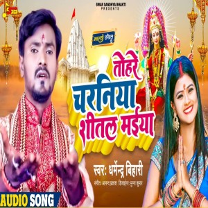 收聽Dharmendra Bihari的Tohare Charniya Shital Maiya (Bhojpuri)歌詞歌曲