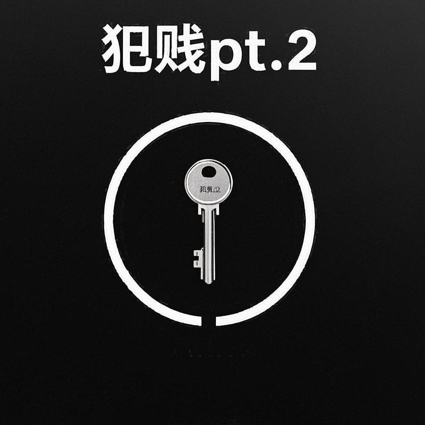 犯贱pt.2 (伴奏)