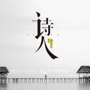 收聽蔣蔣的詩人歌詞歌曲