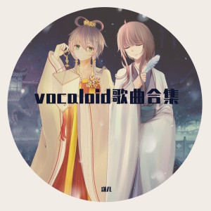 收聽洛天依的那一個我歌詞歌曲