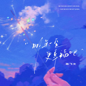 Album 明年一定更幸福吧 from 路飞文
