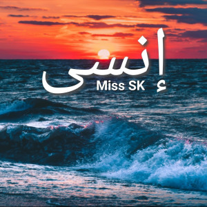 Listen to إنسى song with lyrics from Miss SK