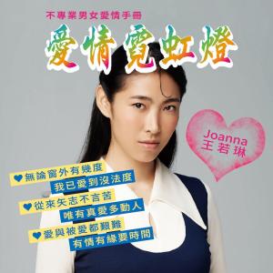 收聽王若琳的EP1 - 該跟思想很傳統的爸媽出櫃嗎？在重男輕女的家庭中生下女孩該怎麼辦？ feat. LARA梁心頤、屁孩Ryan歌詞歌曲