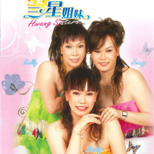 三星姐妹的專輯三星姐妹首張同名專輯