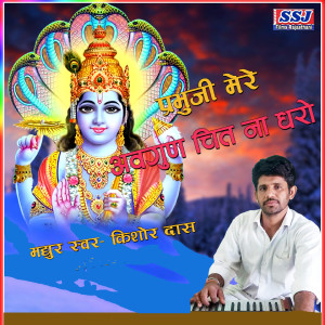 Listen to Prabhu Ji Mere Avagun Chit Na Dharo song with lyrics from Kishor Das