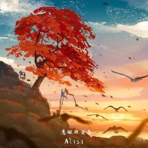 收聽ALisa的願做比翼鳥 (完整版)歌詞歌曲