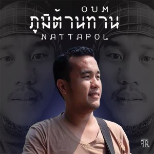 อัลบัม ภูมิต้านทาน ศิลปิน OuM Nattapol