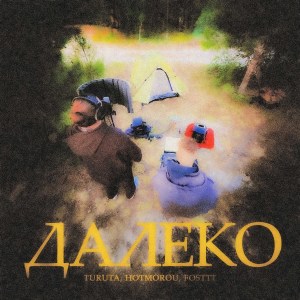 Album Далеко from Turuta