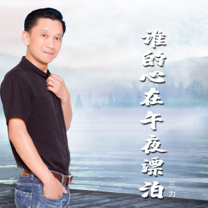 ดาวน์โหลดและฟังเพลง 谁的心在午夜漂泊 (伴奏) พร้อมเนื้อเพลงจาก 三力