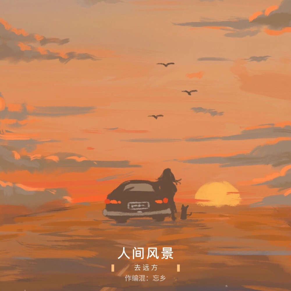 人间风景 (完整版)