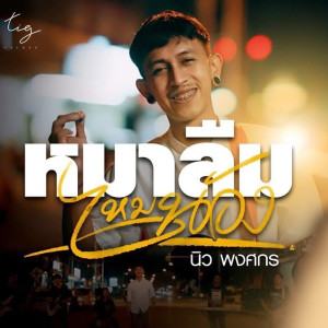 นิว พงศกร的专辑หมาลืมไหมน้อง - Single