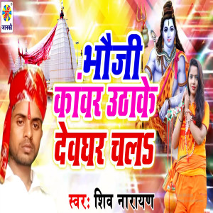 Listen to Bhauji Kanwar Uthake Devghar Chal song with lyrics from Shiv Narayan